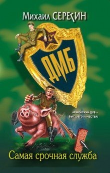 обложка аудиокниги ДМБ. Самая срочная служба