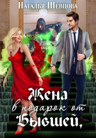 обложка аудиокниги Жена в подарок от Бывшей