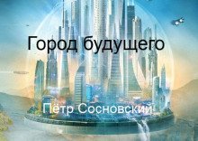 обложка аудиокниги Город будущего