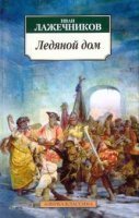 обложка аудиокниги Ледяной дом