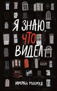 обложка аудиокниги Я знаю, что видел
