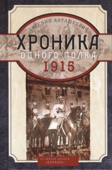 обложка аудиокниги Хроника одного полка. 1915 год