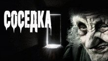 обложка аудиокниги Соседка