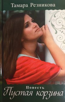 обложка аудиокниги Пустая корзина