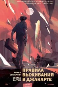 обложка аудиокниги Правила выживания в Джакарте