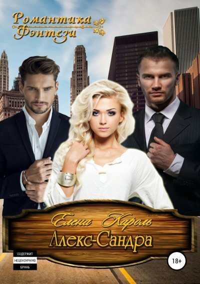 обложка аудиокниги Алекс-САНДРА
