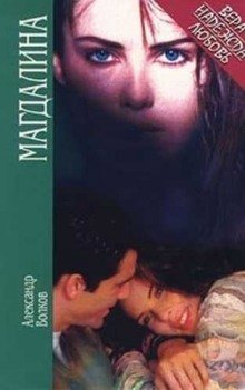 обложка аудиокниги Магдалина