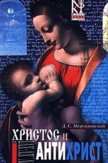 обложка аудиокниги Христос и Антихрист