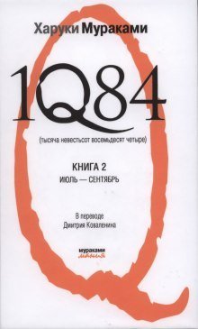обложка аудиокниги 1Q84. Июль-Сентябрь