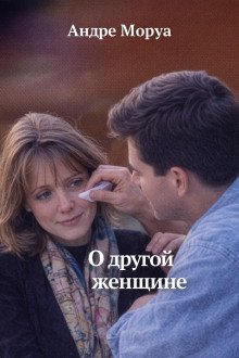 обложка аудиокниги О другой женщине