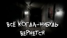 обложка аудиокниги Все когда-нибудь вернется