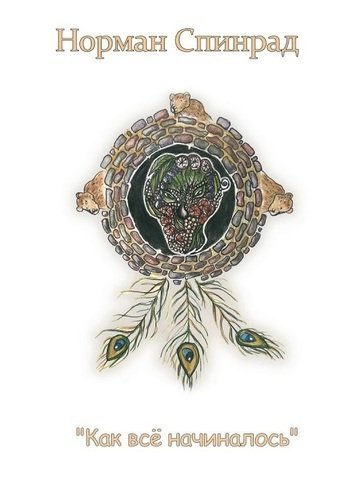 обложка аудиокниги Как все начиналось