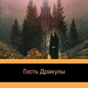 обложка аудиокниги Гость Дракулы. Рассказы о вампирах: антология