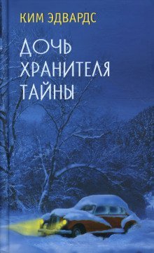обложка аудиокниги Дочь хранителя тайны
