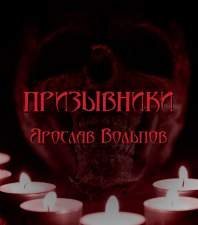 обложка аудиокниги Призывники