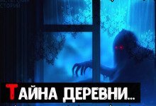 обложка аудиокниги Тайна деревни