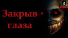 обложка аудиокниги Закрыв глаза