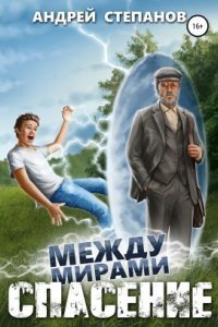 обложка аудиокниги Между Мирами 1. Спасение
