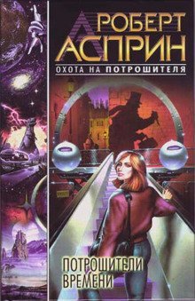 обложка аудиокниги Потрошители времени