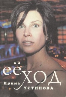 обложка аудиокниги Её ход