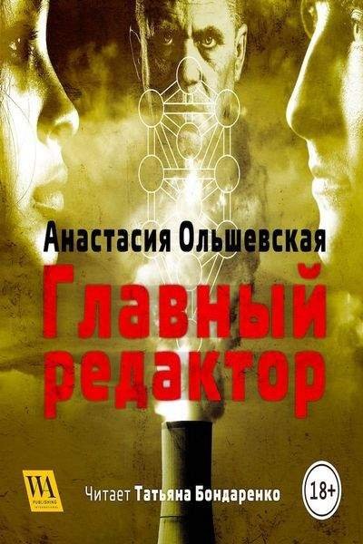 обложка аудиокниги Главный редактор
