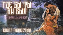 обложка аудиокниги Где бы ты ни был