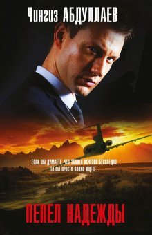 обложка аудиокниги Пепел надежды