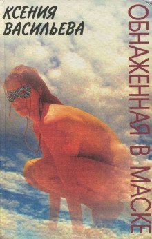 обложка аудиокниги Обнаженная в маске