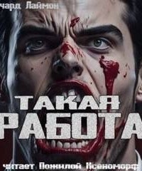 обложка аудиокниги Такая работа