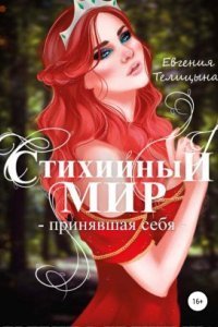 обложка аудиокниги Стихийный мир 3. Принявшая себя