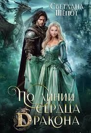обложка аудиокниги По линии сердца дракона