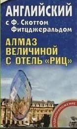 обложка аудиокниги Огромный, как «Ритц», алмаз