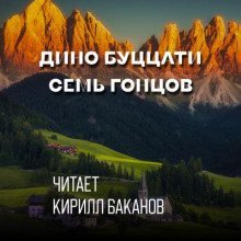 обложка аудиокниги Семь гонцов