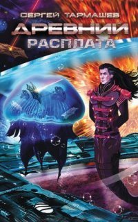 обложка аудиокниги Древний 5. Расплата