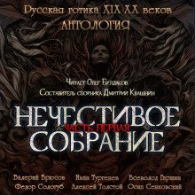 обложка аудиокниги Антология русской готики XIX-XX веков: «Нечестивое собрание». Часть 1