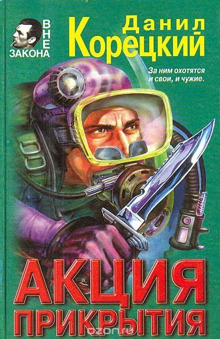 обложка аудиокниги Акция прикрытия