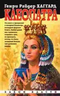 обложка аудиокниги Клеопатра