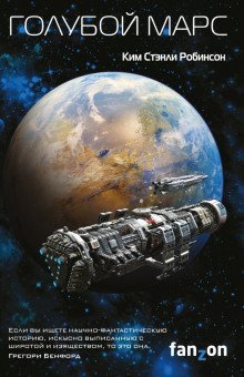 обложка аудиокниги Голубой Марс