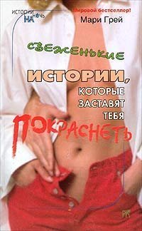 обложка аудиокниги Свеженькие истории, которые заставят тебя покраснеть