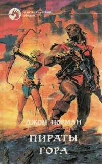 обложка аудиокниги Гор 6. Пираты Гора