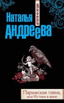 обложка аудиокниги Парижская тайна, или Истина в вине