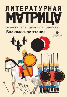 обложка аудиокниги Литературная матрица. Внеклассное чтение
