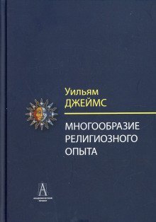 обложка аудиокниги Многообразие религиозного опыта