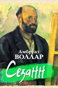 обложка аудиокниги Сезанн