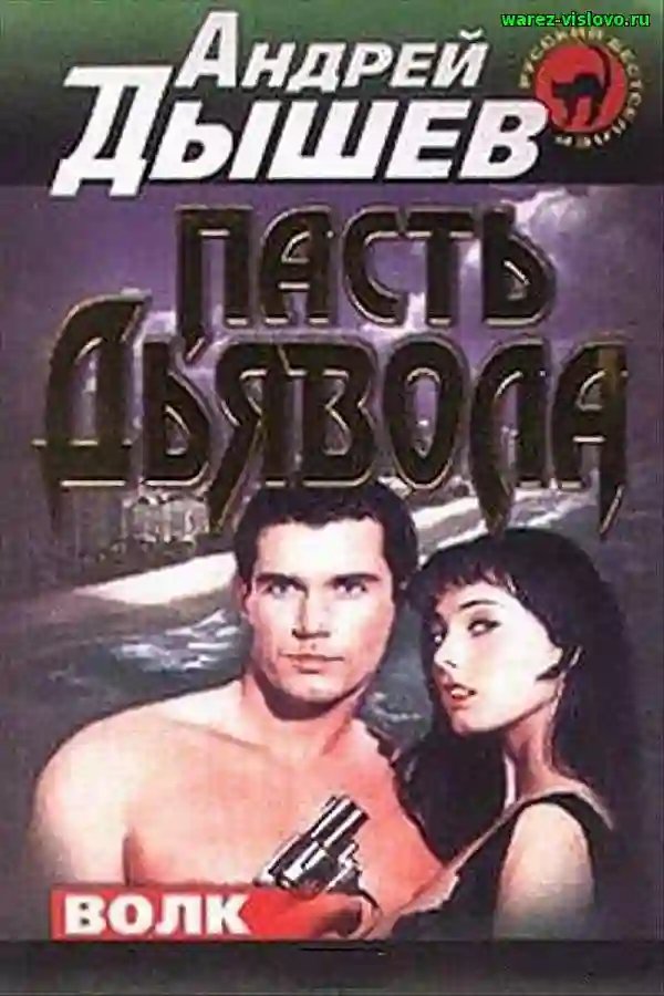 обложка аудиокниги Пасть дьявола