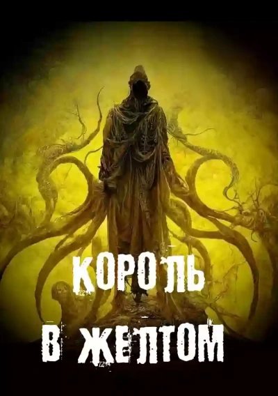 обложка аудиокниги Король в желтом