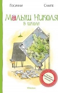 обложка аудиокниги Малыш Николя в школе
