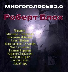 обложка аудиокниги МногоГолосье. Роберт Блох