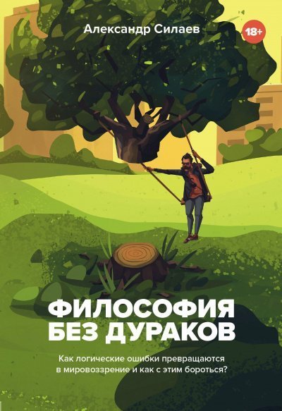 обложка аудиокниги Философия без дураков. Как логические ошибки становятся мировоззрением и как с этим бороться?
