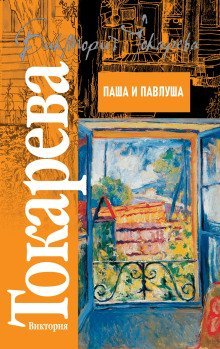 обложка аудиокниги Паша и Павлуша